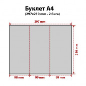 Буклет А4, 2 фальца 1шт.
